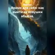 Постер книги Время для себя: как выйти из ловушки абьюза.