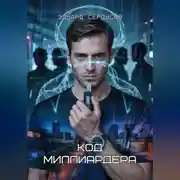 Постер книги Код миллиардера