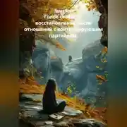 Постер книги Голос свободы: восстановление после отношений с контролирующим партнёром.