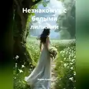 Постер книги Незнакомка с белыми лилиями