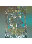 Стася Мэл - О вреде несоблюдения рождественских традиций