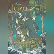 Постер книги О вреде несоблюдения рождественских традиций