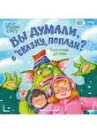 Валентина Дёгтева - Вы думали, в «Сказку» попали?