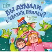 Постер книги Вы думали, в «Сказку» попали?