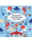 Сказки народов мира - Мудрые корейские сказки