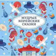 Постер книги Мудрые корейские сказки