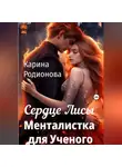 Карина Родионова - Сердце Лисы. Менталистка для Ученого