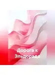 Пётр Левин - Дорога к Эльдорадо