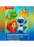 FoxKrim Creative - Сказкотерапия 2.0: как ИИ помогает детям победить страхи и поверить в себя