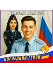 Рафаэль Дамиров - Последний герой. Том 2