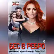 Постер книги Бес в ребро. Руины прежней жизни