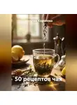 Наталия Королева - 50 рецептов чая