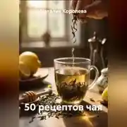 Постер книги 50 рецептов чая