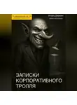 Игорь Дарвин - ЗАПИСКИ КОРПОРАТИВНОГО ТРОЛЛЯ