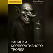 Постер книги ЗАПИСКИ КОРПОРАТИВНОГО ТРОЛЛЯ