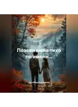СветоМира Пономарёва - ИСТОРИЯ ОДНОЙ ЖЕНЩИНЫ. «ПОЗОВИ МЕНЯ ТИХО ПО ИМЕНИ.»