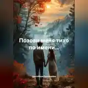 Постер книги ИСТОРИЯ ОДНОЙ ЖЕНЩИНЫ. «ПОЗОВИ МЕНЯ ТИХО ПО ИМЕНИ.»