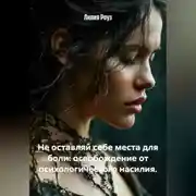 Постер книги Не оставляй себе места для боли: освобождение от психологического насилия.
