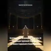 Постер книги Экзотерика для Интровертов: Практики, Не Требующие Групповой Энергии или Активного Социального Взаимодействия