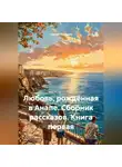 Сергей Чувашов - Любовь, рождённая в Анапе. Сборник рассказов. Книга первая