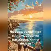 Постер книги Любовь, рождённая в Анапе. Сборник рассказов. Книга первая