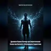 Постер книги Духовная Первая Помощь при Энергетических Атаках или Контакте с Негативными Сущностями