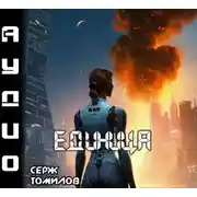 Постер книги Единица