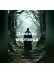 Альтер М. - Дневник мертвеца