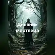 Постер книги Дневник мертвеца