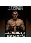 Георгий Егоров - Аномалия, рожденная смертью