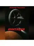 Алишер Таксанов - Имитация