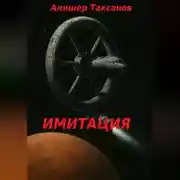 Постер книги Имитация