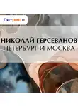 Николай Герсеванов - Петербург и Москва