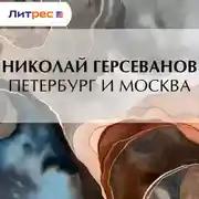 Постер книги Петербург и Москва