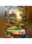 Ольга Павлова - Семена добрых слов.