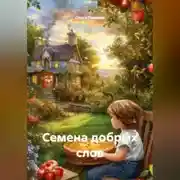 Постер книги Семена добрых слов.