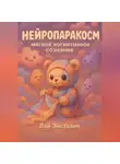 Лэй Энстазия - Нейропаракосм – мягкое когнитивное сознание