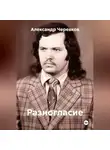 Александр Черевков - Разногласие
