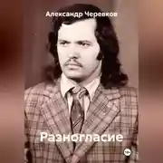 Постер книги Разногласие