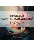 Николай Гарин-Михайловский - Бабушка