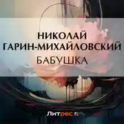Постер книги Бабушка