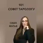 Постер книги 101 совет тарологу
