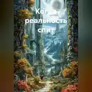 Постер книги Когда реальность спит.