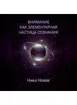 Nika Novak - Внимание как Элементарная Частица Сознания
