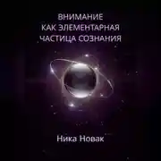 Постер книги Внимание как Элементарная Частица Сознания