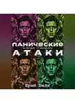Юрий Белк - Панические атаки