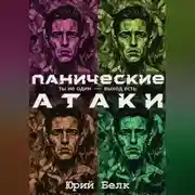 Постер книги Панические атаки