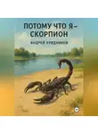 Андрей Урядников - Потому что я – скорпион
