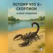 Постер книги Потому что я – скорпион