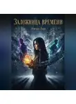 Элена Лин - Заложница времени